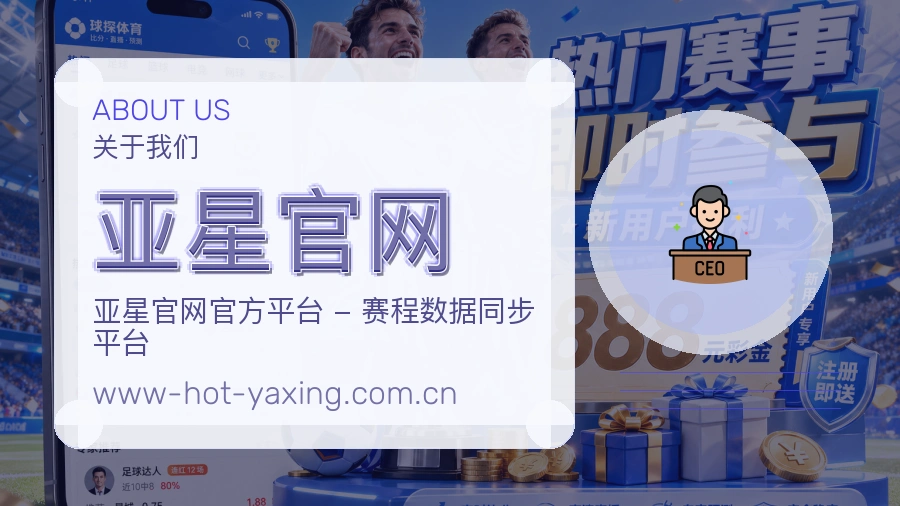 亚星官网安全认证与赛事覆盖展示