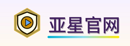 亚星官网 Logo
